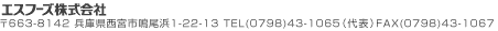 �G�X�t�[�Y������� ��663-8172 ���Ɍ����{�s���l1-22-13 TEL(0798)43-1065�i��\�jFAX(0798)43-1067