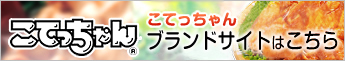 こてっちゃん家庭応援キャンペーン