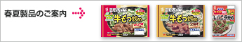 春夏製品のご案内