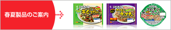 春夏製品のご案内