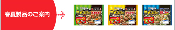 春夏製品のご案内
