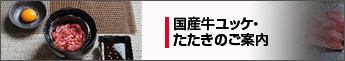 国産牛ユッケ・たたきのご案内