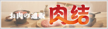 お肉の通販「肉結」