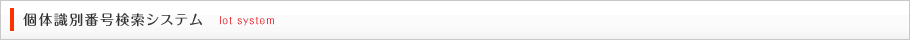 個体識別番号検索システム