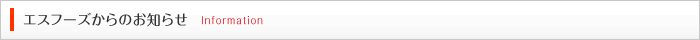 エスフーズからのお知らせ