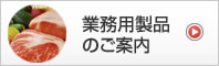 業務用製品のご案内