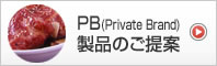 PB製品のご提案