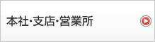 本社・支店・営業所