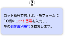 2.ロット番号であれば、上部フォームに10桁のロット番号を入力し、牛の個体識別番号を検索します。